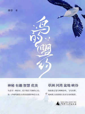 cover image of 知新 鸟的盟约